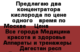 Предлагаю два концентратора кислорода по цене одного ( время по Москве) › Цена ­ 300 000 - Все города Медицина, красота и здоровье » Аппараты и тренажеры   . Дагестан респ.,Дагестанские Огни г.